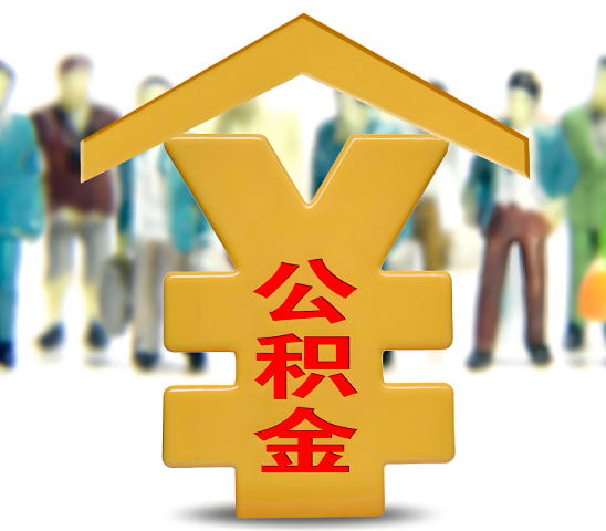 山南代办公积金为什么会选择我-给你3个理由。