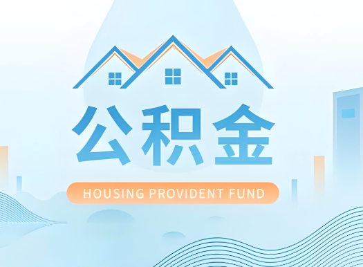 山南公积金可以由本人的配偶代办不?需要材料说明?