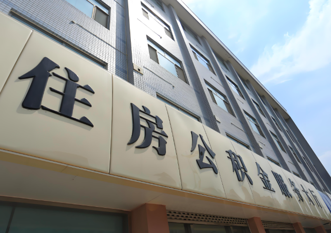 你山南的公积金离职的不在山南原来上班地方能去不?