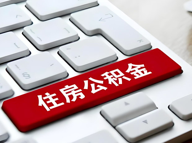 山南大额公积金代办服务主要有几个情况。