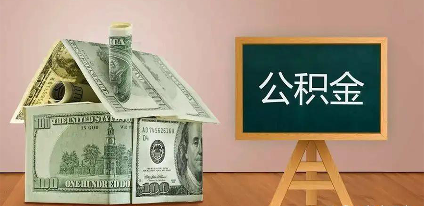 山南公积金代办加急
